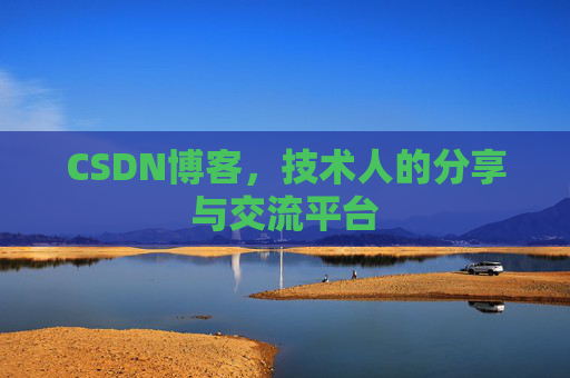 CSDN博客，技术人的分享与交流平台